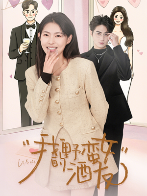 我的野蛮女酒友(34集) 我的野蛮女酒友(34集)一起追短剧