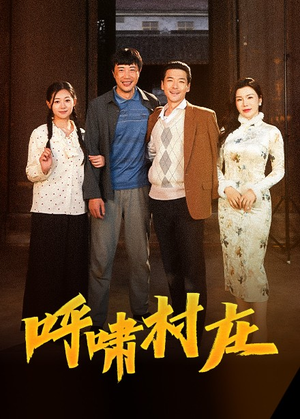 呼啸村庄(40集)  呼啸村庄(40集) 评价怎么样