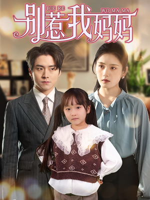 别惹我妈妈(35集) 别惹我妈妈(35集)短剧全集完整版