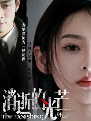 消逝的光芒(55集)  消逝的光芒(55集) 最火爆的短剧