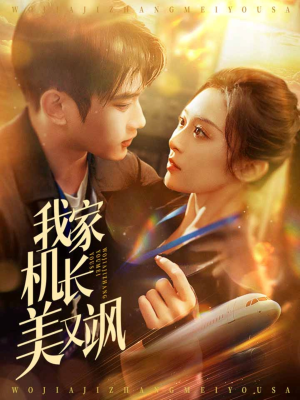 我家机长美又飒(60集) 我家机长美又飒(60集)短剧热播抢先看