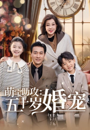 萌宝助攻五十岁婚宠(57集)  萌宝助攻五十岁婚宠(57集) 最后的大结局