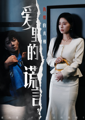 爱里的谎言,仇恨的真相(47集)  爱里的谎言,仇恨的真相(47集) 短剧上热门