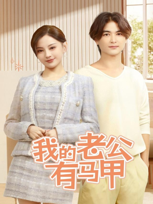 我的老公有马甲（69集）短剧推荐来了
