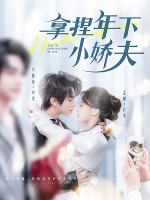 拿捏年下小娇夫(75集)  拿捏年下小娇夫(75集) 恋爱短剧分享