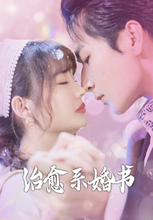 治愈系婚书(80集) 治愈系婚书(80集)战神短剧推荐