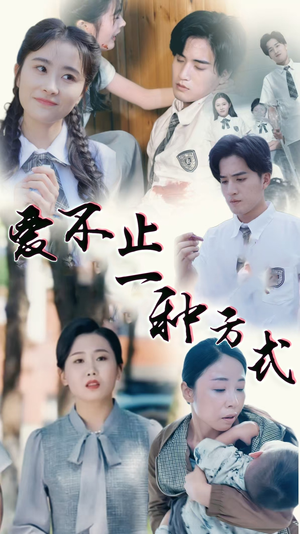 爱不止一种方式(74集)  爱不止一种方式(74集) 精彩短剧热播中
