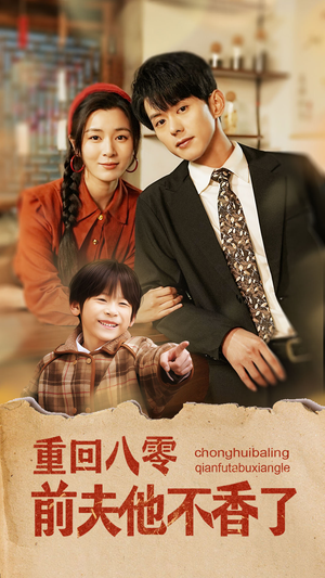 重回八零前夫他不香了（77集）爆款短剧一起追