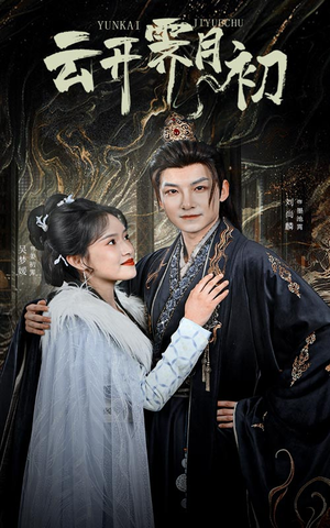 云开霁月初(60集)  云开霁月初(60集) 火热短剧抢先看