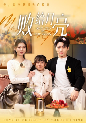 败给月亮(80集) 败给月亮(80集)不用花钱看全剧