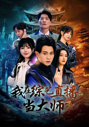 我在综艺直播当大师(72集) 我在综艺直播当大师(72集)这部短剧太好看