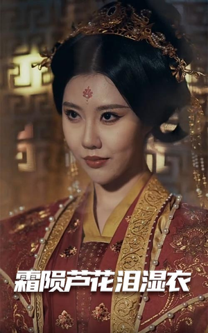 霜陨芦花泪湿衣（60集） 经典回顾免费看