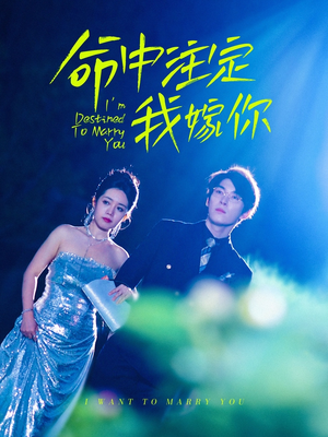 命中注定我嫁你（39集）古装短剧推荐