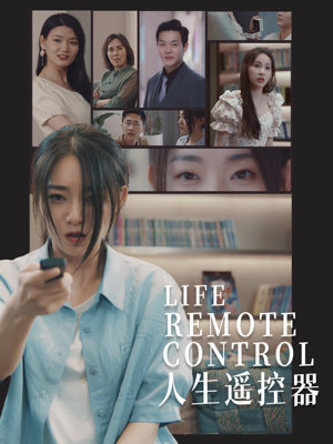 人生遥控器(20集)  人生遥控器(20集) 短剧前十排行榜