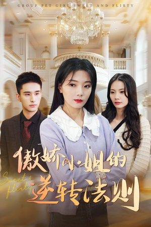 傲娇小姐的逆转法则（80集） 上热门短剧