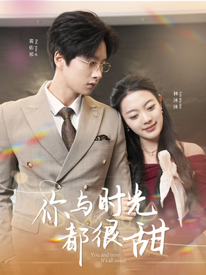 你与时光都很甜（30集）每日短剧分享