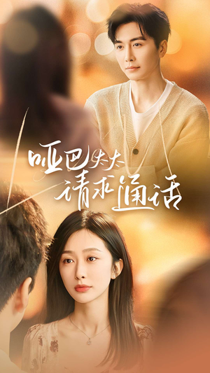 哑巴太太请求通话（61集）大结局一气呵成