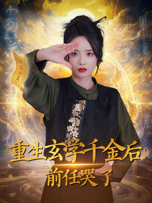 重生玄学千金后:前任哭了(57集)  重生玄学千金后:前任哭了(57集) 免费观看完整版