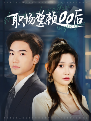 职场整顿00后(34集) 职场整顿00后(34集)真的太好看了