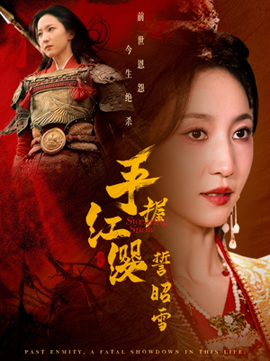 手握红缨誓昭雪(80集)  手握红缨誓昭雪(80集) 免费短剧就是爽