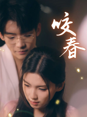 咬春(63集)  咬春(63集) 在线看免费版