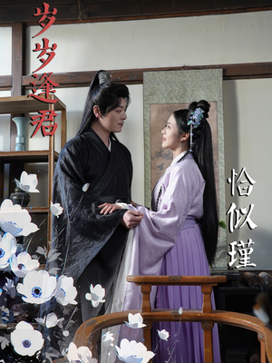 岁岁逢君恰似瑾(100集)  岁岁逢君恰似瑾(100集) 精彩短剧推荐