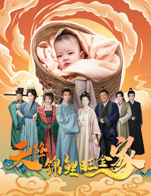 天降锦鲤(60集) 天降锦鲤(60集)好看短剧推荐