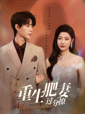 重生肥妻过分撩(70集)  重生肥妻过分撩(70集) 古装短剧热播