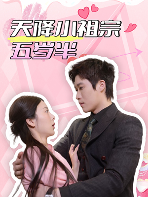 天降小祖宗五岁半(50集) 天降小祖宗五岁半(50集)短剧免费分享