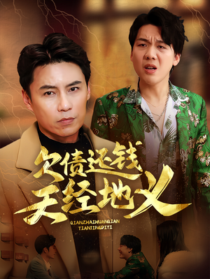 欠债还钱天经地义(30集) 欠债还钱天经地义(30集)百亿短剧抢先看