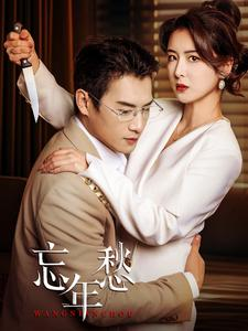 忘年愁(59集) 忘年愁(59集)大结局