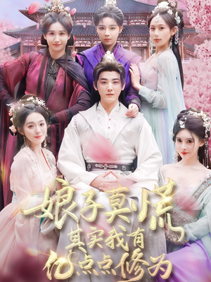 娘子莫慌其实我有亿点点修为（93集） 热播短剧抢先看