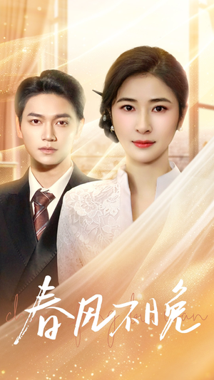 春风不晚（52集）全剧免费观看
