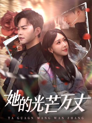 她的光芒万丈(87集)  她的光芒万丈(87集) 口碑之选免费看