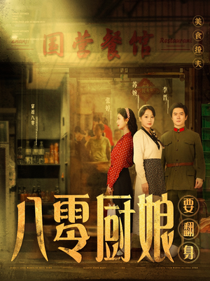 八零厨娘&八零厨娘要翻身(60集)  八零厨娘&八零厨娘要翻身(60集) 解说文案