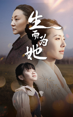 生而为她(40集)  生而为她(40集) 热门短剧抢先看