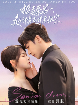 报告秦总,夫人她是古代老祖宗(65集)  报告秦总,夫人她是古代老祖宗(65集) 在线看免费版