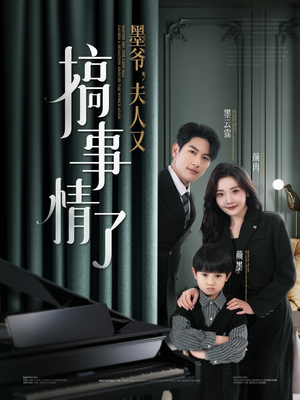 墨爷夫人又搞事情了（100集） 在线看完整版