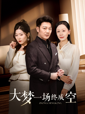 大梦一场终成空(58集)  大梦一场终成空(58集) 古装热门短剧