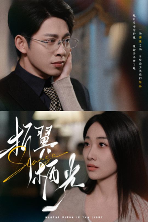 32.折翼栖光(43集)  32.折翼栖光(43集) 在线观看全集