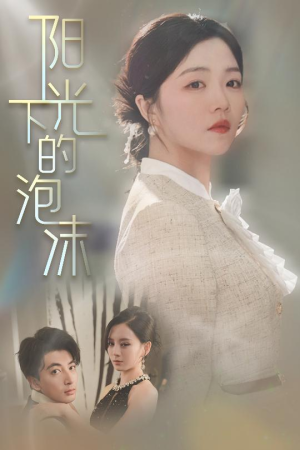 阳光下的泡沫(30集)  阳光下的泡沫(30集) 好看又上头短剧