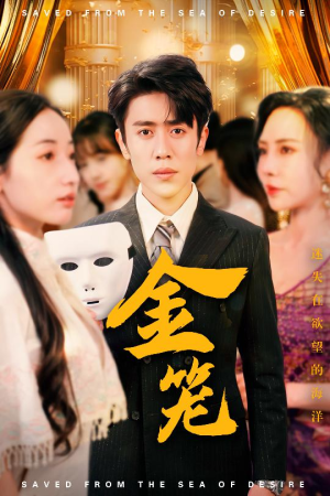 金笼(31集)  金笼(31集) 高分佳作免费看