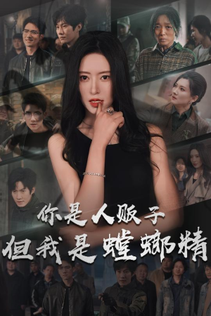 你是人贩子但我是螳螂精(30集)  你是人贩子但我是螳螂精(30集) 免费在线看