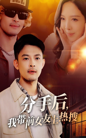 分手后我带前女友上热搜(50集)  分手后我带前女友上热搜(50集) 最新上映免费看