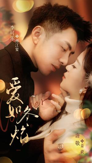 爱如冬焰$爱如冬日焰火（71集） 精彩短剧又来了