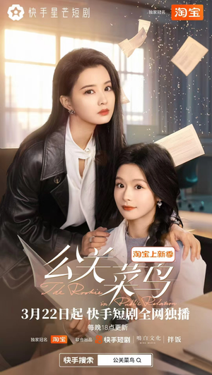 公关菜鸟（8集全） 这部短剧我爱了