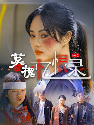 暮槐忆恨录(55集)  暮槐忆恨录(55集) 免费短剧片段