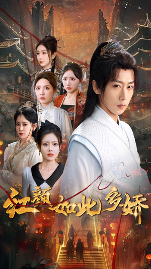 红颜如此多娇（80集） 免费短剧资源