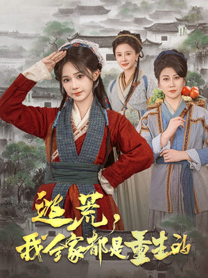 逃荒，我全家都是重生的（82集） 免费短剧推荐