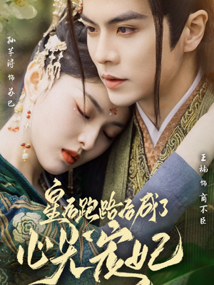 皇后跑路后成了心尖宠妃(66集)  皇后跑路后成了心尖宠妃(66集) 最火爆短剧